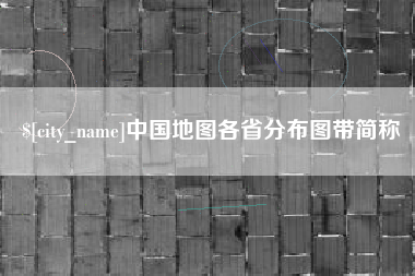 黄骅中国地图各省分布图带简称