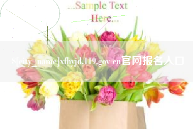 黄骅xfhyjd.119.gov cn官网报名入口