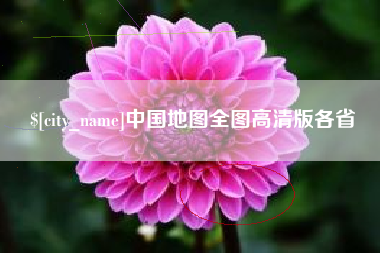 黄骅中国地图全图高清版各省