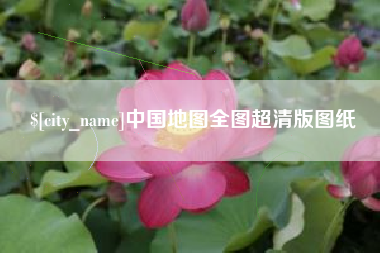 黄骅中国地图全图超清版图纸