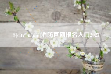 黄骅消防官网报名入口2023