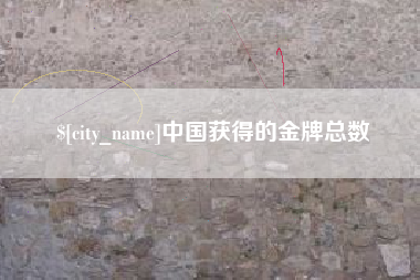 黄骅中国获得的金牌总数