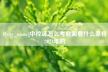 黄骅中控证怎么考取需要什么条件2024年的