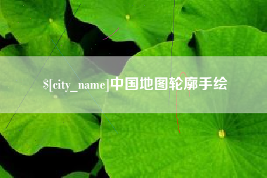 黄骅中国地图轮廓手绘