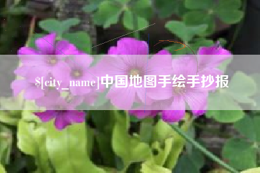 黄骅中国地图手绘手抄报