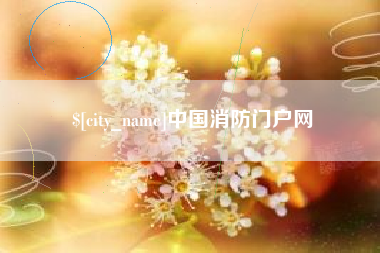 黄骅中国消防门户网