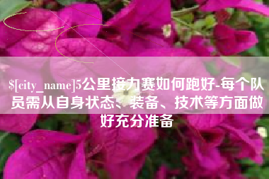 黄骅5公里接力赛如何跑好-每个队员需从自身状态、装备、技术等方面做好充分准备