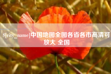 黄骅中国地图全图各省各市高清可放大 全国