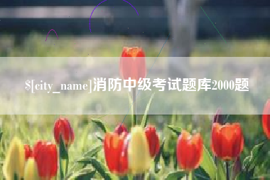 黄骅消防中级考试题库2000题