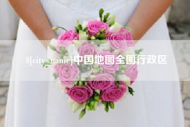 黄骅中国地图全图行政区