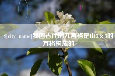 黄骅我国古代的九宫格是由3×3的方格构成的