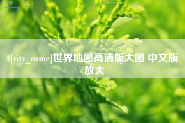 黄骅世界地图高清版大图 中文版 放大