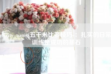 黄骅五千米比赛技巧-：扎实的日常训练是成功的基石