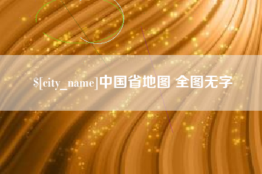 黄骅中国省地图 全图无字