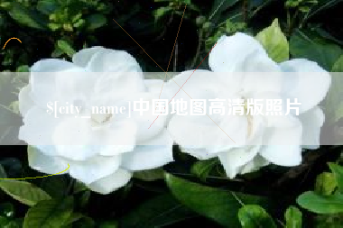 黄骅中国地图高清版照片