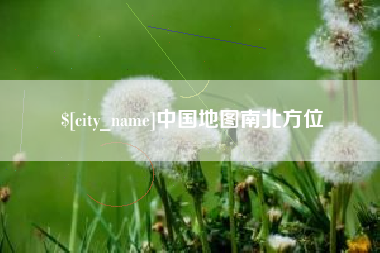 黄骅中国地图南北方位