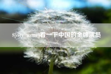 黄骅看一下中国的金牌演员