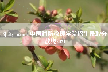 黄骅中国消防救援学院招生录取分数线2021