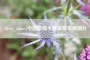 黄骅中国地图手抄报简笔画图片