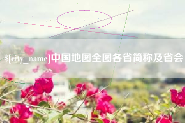 黄骅中国地图全图各省简称及省会