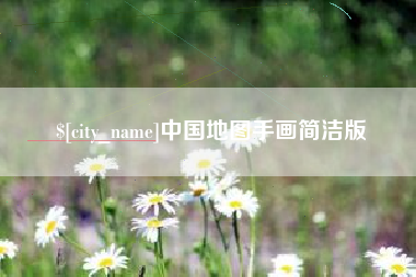黄骅中国地图手画简洁版