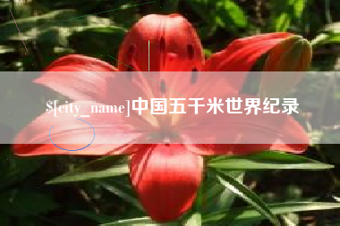 黄骅中国五千米世界纪录