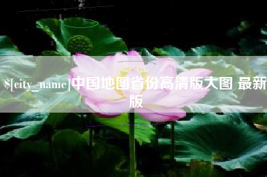 黄骅中国地图省份高清版大图 最新版