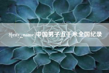 黄骅中国男子五千米全国纪录