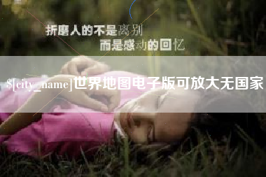 黄骅世界地图电子版可放大无国家