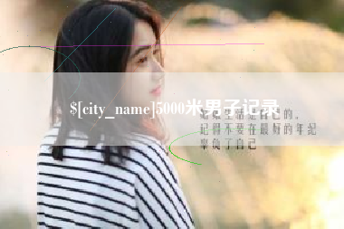 黄骅5000米男子记录