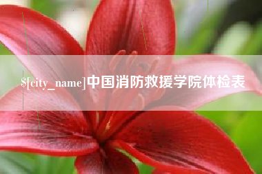 黄骅中国消防救援学院体检表