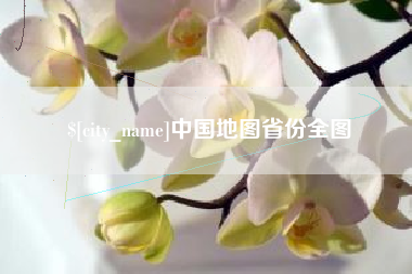 黄骅中国地图省份全图
