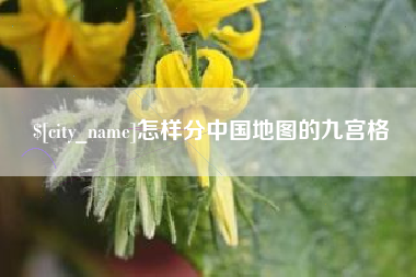 黄骅怎样分中国地图的九宫格