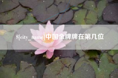 黄骅中国金牌牌在第几位