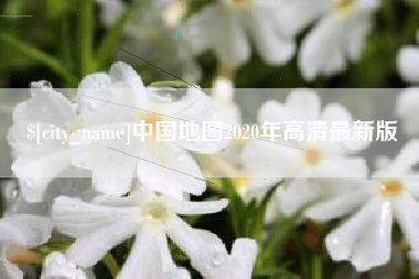 黄骅中国地图2020年高清最新版