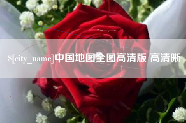 黄骅中国地图全图高清版 高清晰