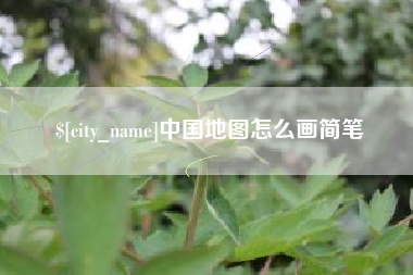 黄骅中国地图怎么画简笔