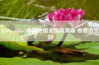 黄骅中国地图全图高清版 各省市空白