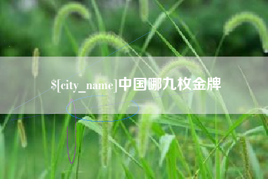 黄骅中国哪九枚金牌