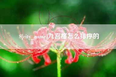 黄骅九宫格怎么排序的