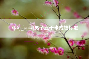 黄骅男子五千米成绩标准