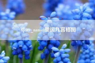 黄骅奥运九宫格图