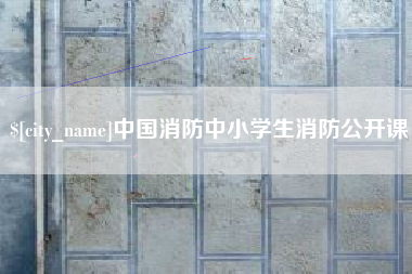 黄骅中国消防中小学生消防公开课