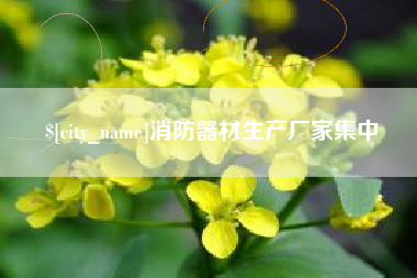 黄骅消防器材生产厂家集中