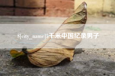黄骅5千米中国纪录男子