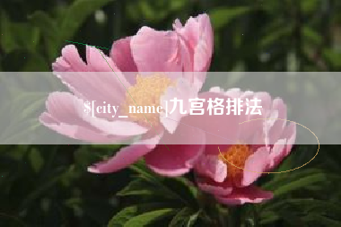 黄骅九宫格排法