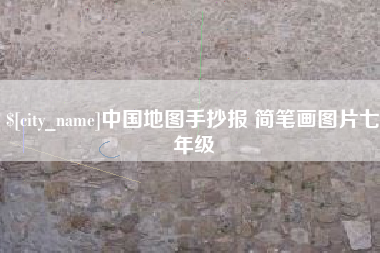 黄骅中国地图手抄报 简笔画图片七年级