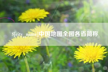 黄骅中国地图全图各省简称