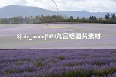 黄骅2020九宫格图片素材