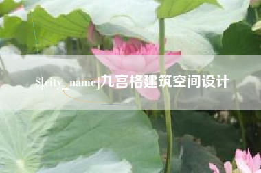 黄骅九宫格建筑空间设计